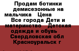 Продам ботинки демисезонные на мальчика › Цена ­ 1 500 - Все города Дети и материнство » Детская одежда и обувь   . Свердловская обл.,Красноуральск г.